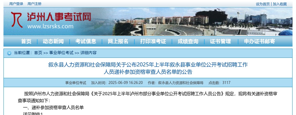 2025年上半年叙永县事业单位公开考试招聘工作人员递补参加资格审查人员名单的公告