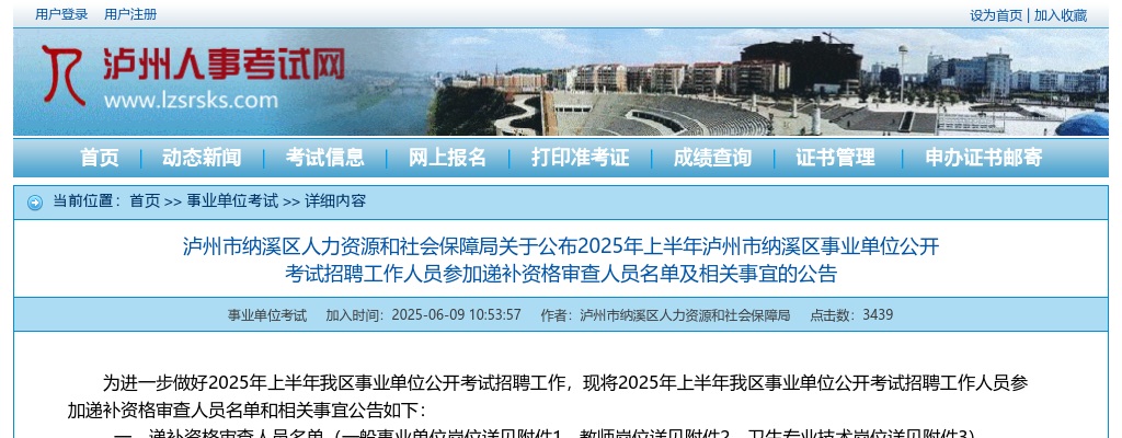 2025年上半年泸州市纳溪区事业单位公开考试招聘工作人员参加递补资格审查人员名单及相关事宜的公告