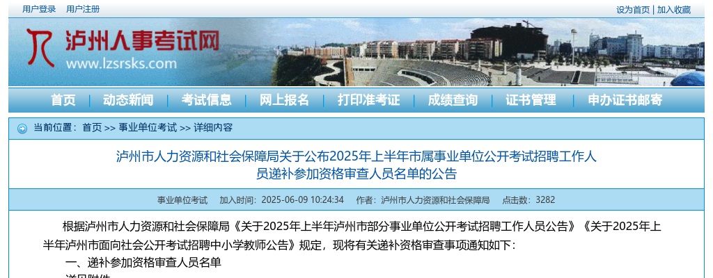 泸州市人力资源和社会保障局关于公布2025年上半年市属事业单位公开考试招聘工作人员递补参加资格审查人员名单的公告