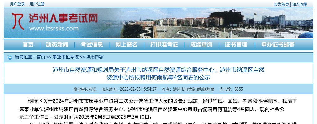 泸州市自然资源和规划局关于泸州市纳溪区自然资源综合服务中心、泸州市纳溪区自然资源中心所拟聘用4名同志的公示 图片