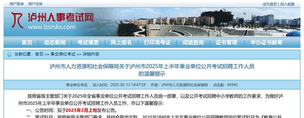 泸州市人力资源和社会保障局关于泸州市2025年上半年事业单位公开考试招聘工作人员的温馨提示 图片