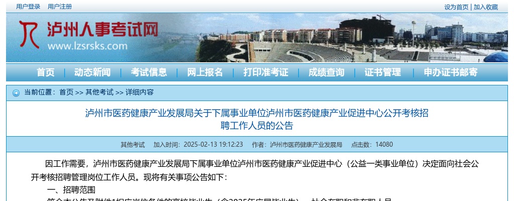 泸州市医药健康产业发展局关于下属事业单位泸州市医药健康产业促进中心公开考核招聘工作人员的公告 图片