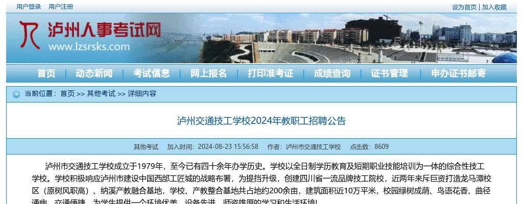 泸州交通技工学校2024年教职工招聘公告 图片