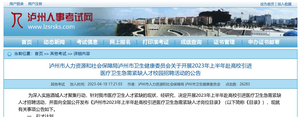 2023四川泸州市卫健委赴高校引进医疗卫生人才287人公告 图片