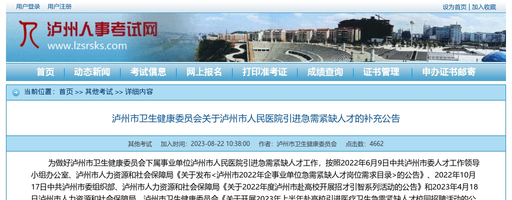 2023四川泸州市人民医院引进急需紧缺人才补充15人公告 图片