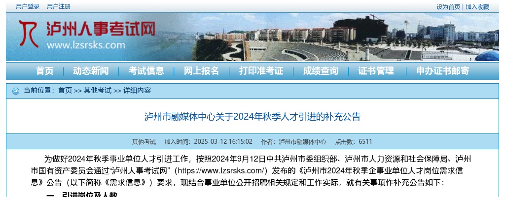 泸州市融媒体中心关于2024年秋季人才引进的补充公告 图片