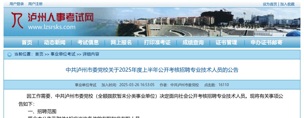 中共泸州市委党校关于2025年度上半年公开考核招聘专业技术人员的公告 图片