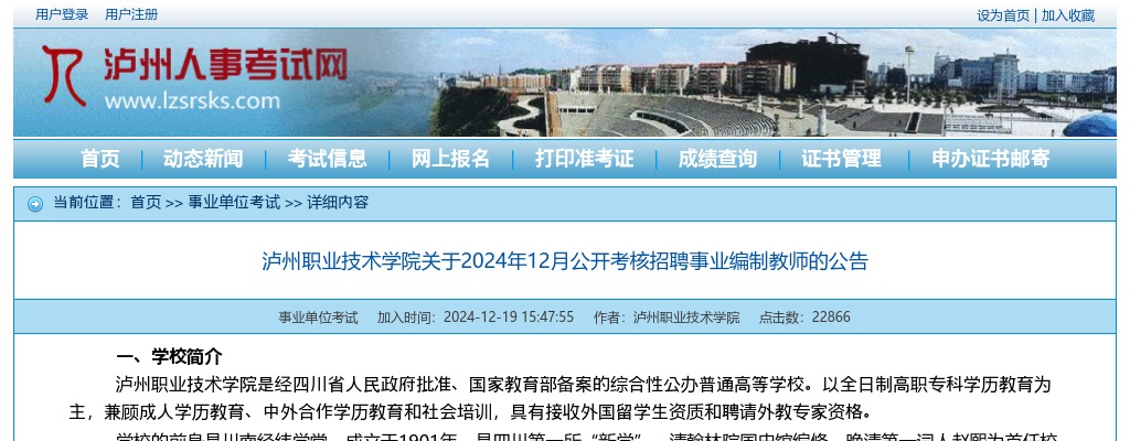 泸州职业技术学院关于2024年12月公开考核招聘事业编制教师的公告 图片