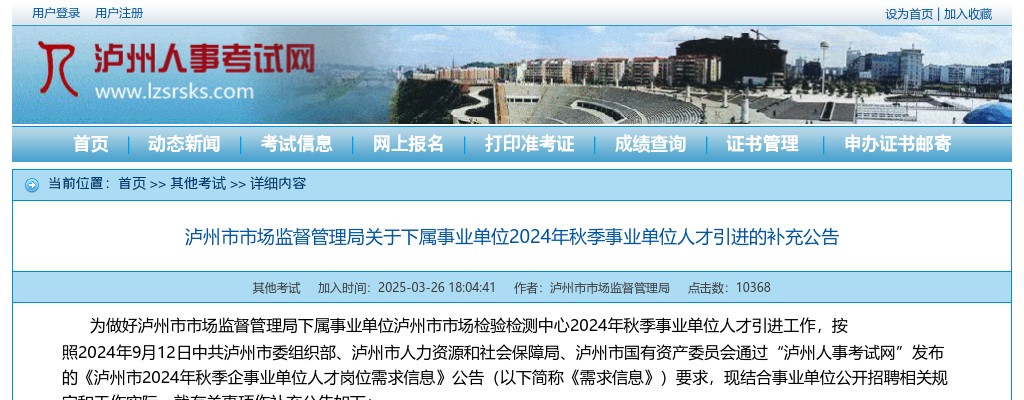 泸州市市场监督管理局关于下属事业单位2024年秋季事业单位人才引进的补充公告 图片