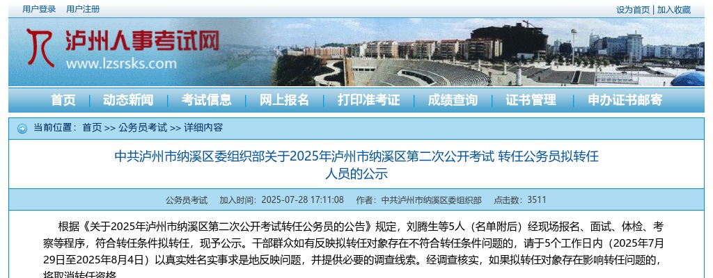 泸州市教育和体育局关于公开考核招聘2025年省属公费师范毕业生的补充公告 图片