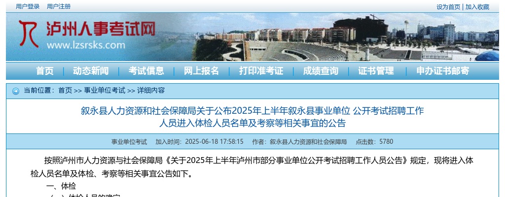 2025年上半年叙永县事业单位 公开考试招聘工作人员进入体检人员名单及考察等相关事宜的公告 图片