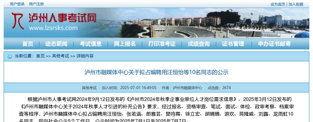 泸州市融媒体中心关于拟占编聘用10名同志的公示 图片