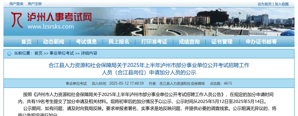 2025年上半年泸州市部分事业单位公开考试招聘工作人员（合江县岗位）申请加分人员的公示 图片