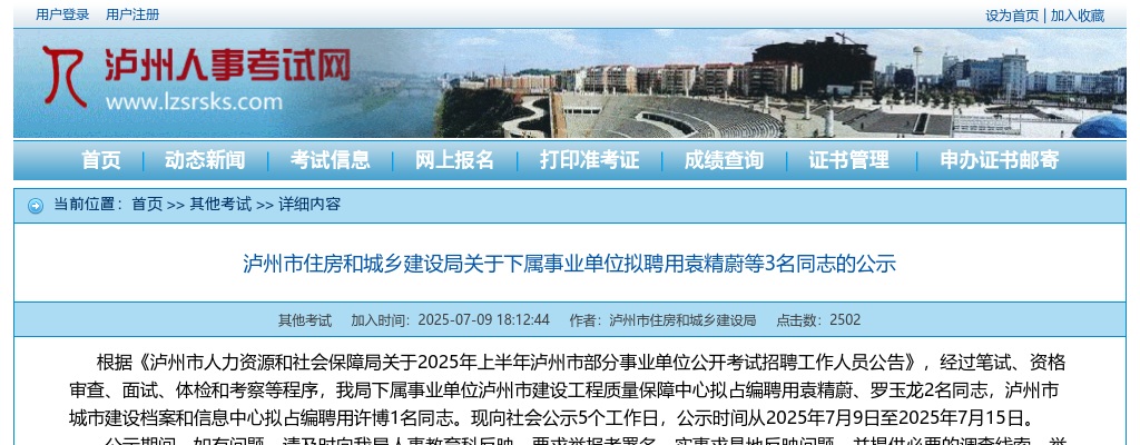 泸州市住房和城乡建设局关于下属事业单位拟聘用3名同志的公示 图片