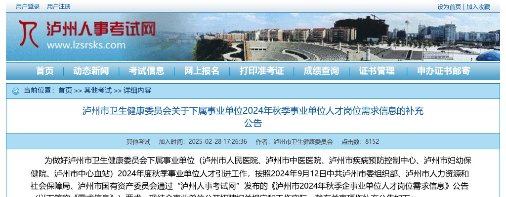 泸州市卫生健康委员会关于下属事业单位2024年秋季事业单位人才岗位需求信息的补充公告 图片