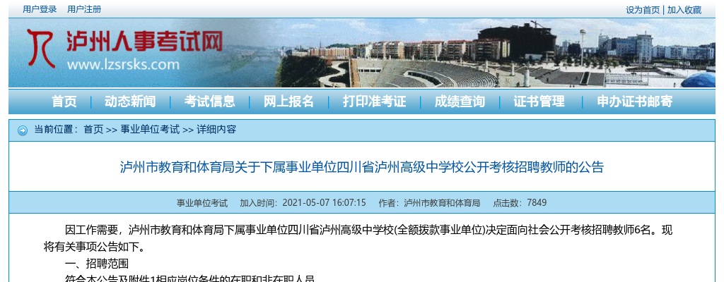 泸州市教育和体育局关于下属事业单位四川省泸州高级中学校公开考核招聘教师6人的公告 图片