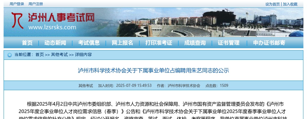泸州市科学技术协会关于下属事业单位占编聘用的公示 图片