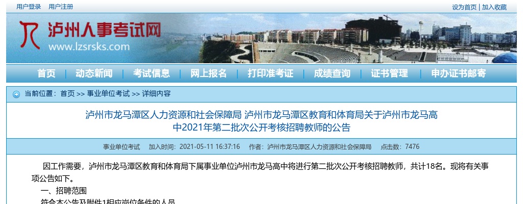 2021年泸州市龙马高中第二批次公开考核招聘教师18人的公告 图片