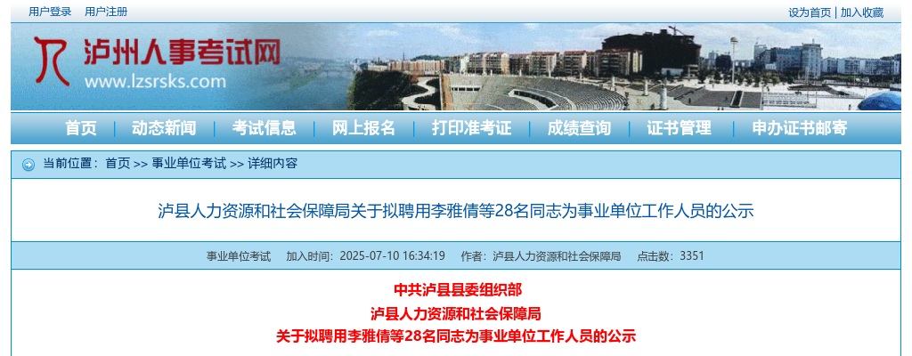 泸县人力资源和社会保障局关于拟聘用28名同志为事业单位工作人员的公示 图片