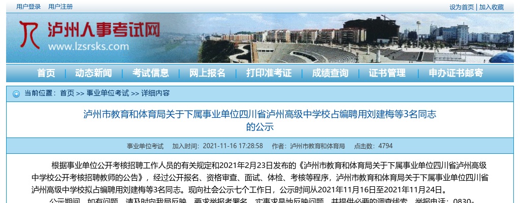 四川省泸州高级中学校占编聘用3名同志的公示 图片