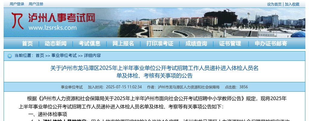 泸州市龙马潭区2025年上半年事业单位 公开考试招聘工作人员递补进入体检人员名单及 体检、考核有关事项的公告 图片