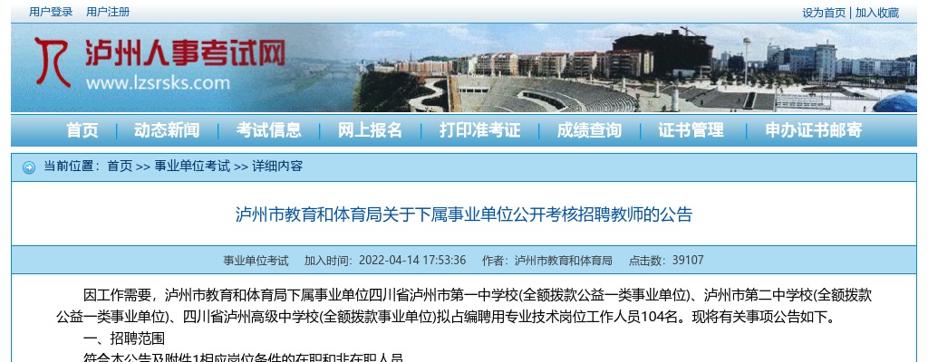 泸州市教育和体育局关于下属事业单位公开考核招聘教师104人的公告 图片