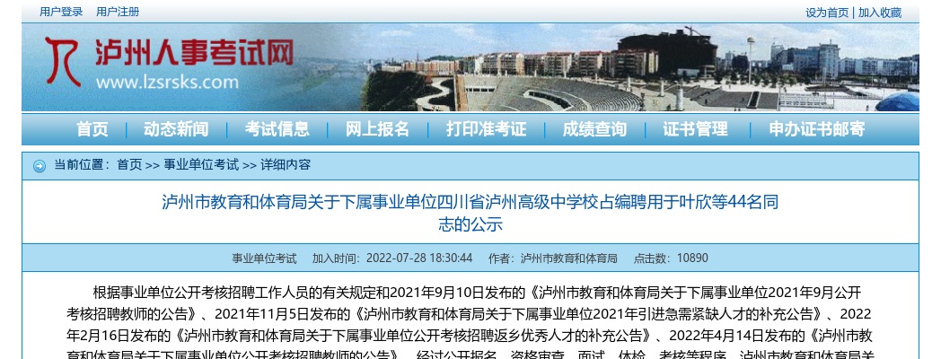 关于下属事业单位四川省泸州高级中学校占编聘用44名同志的公示 图片
