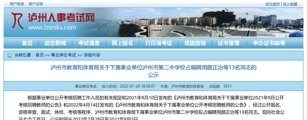 关于下属事业单位泸州市第二中学校占编聘用13名同志的公示 图片
