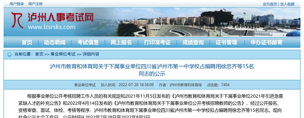 关于下属事业单位四川省泸州市第一中学校占编聘用15名同志的公示 图片