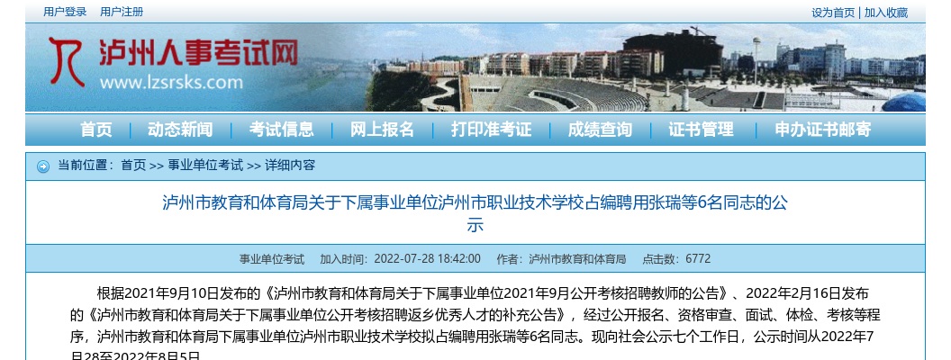 关于下属事业单位泸州市职业技术学校占编聘用6名同志的公示 图片