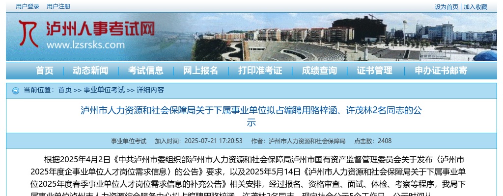 泸州市人力资源和社会保障局关于下属事业单位拟占编聘用2名同志的公示 图片