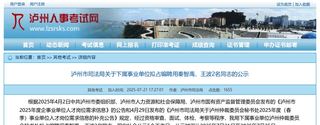 泸州市司法局关于下属事业单位拟占编聘用2名同志的公示 图片
