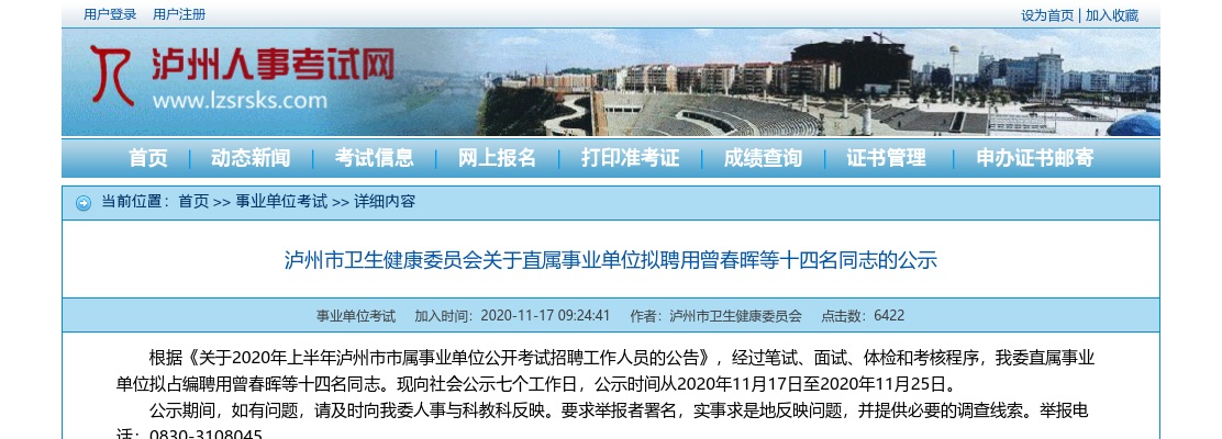 泸州市卫生健康委员会关于直属事业单位拟聘用人员的公示 图片