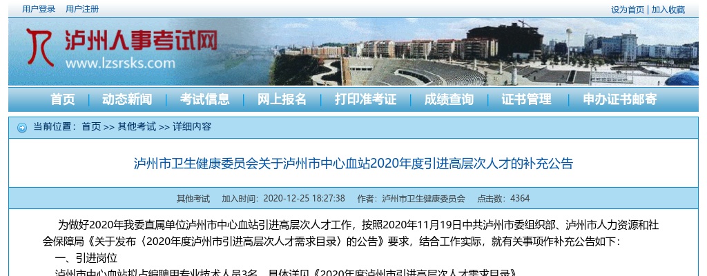 2020年度泸州市卫生健康委员会关于泸州市中心血站引进高层次人才3人的补充公告 图片