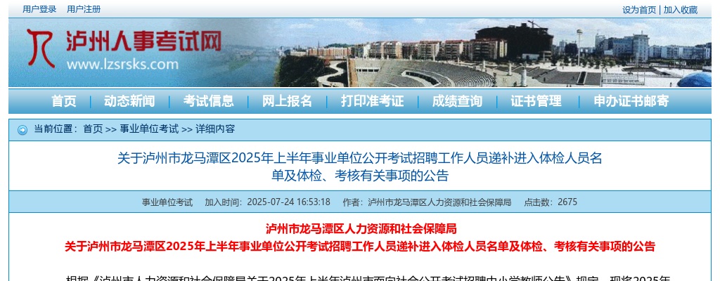 泸州市龙马潭区2025年上半年事业单位公开考试招聘工作人员递补进入体检人员名单及体检、考核有关事项的公告 图片