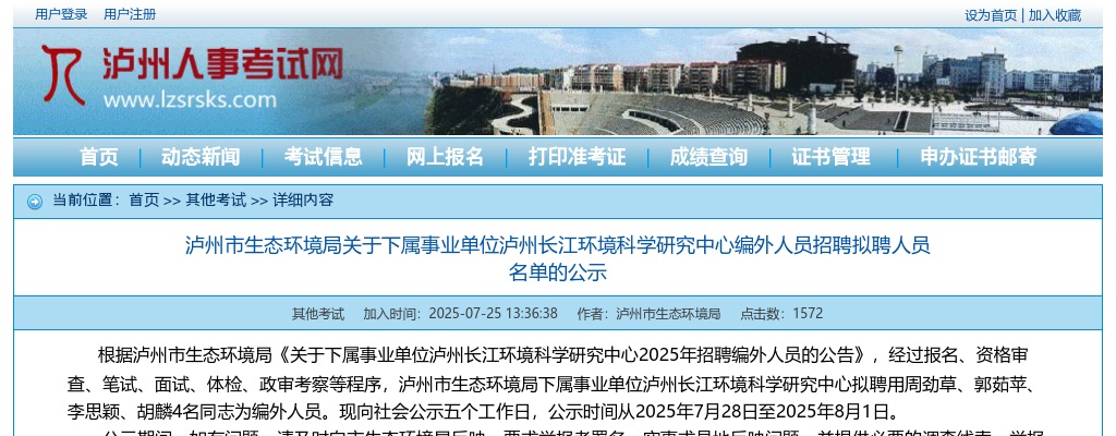 泸州市生态环境局关于下属事业单位泸州长江环境科学研究中心编外人员招聘拟聘人员名单的公示 图片