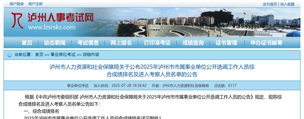 2025年泸州市市属事业单位公开选调工作人员综合成绩排名及进入考察人员名单的公告 图片