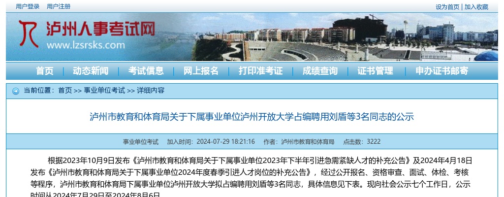泸州市教育和体育局关于下属事业单位泸州开放大学占编聘用3名同志的公示 图片