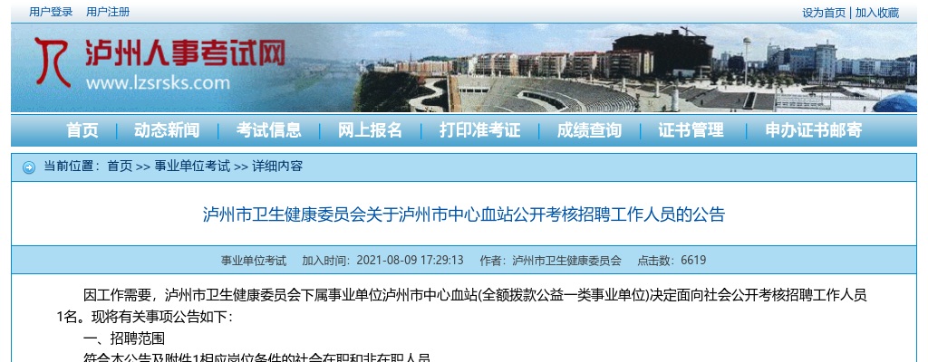 泸州市卫生健康委员会关于泸州市中心血站公开考核招聘工作人员的公告 图片