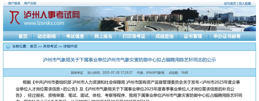 泸州市气象局关于下属事业单位泸州市气象灾害防御中心拟占编聘用的公示 图片