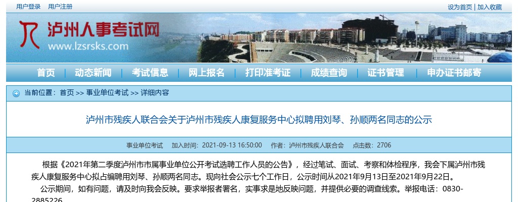 泸州市残疾人联合会关于泸州市残疾人康复服务中心拟聘用两名同志的公示 图片