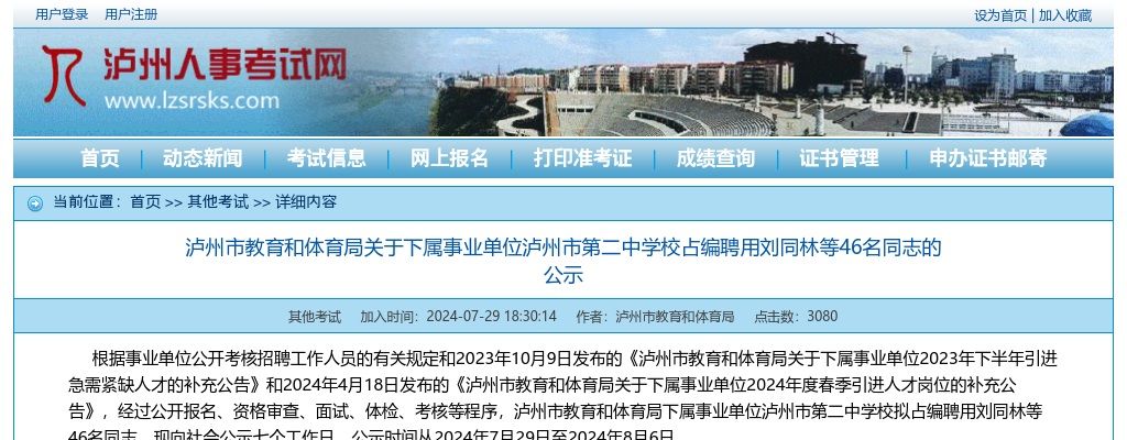 泸州市教育和体育局关于下属事业单位泸州市第二中学校占编聘用46名同志的公示 图片