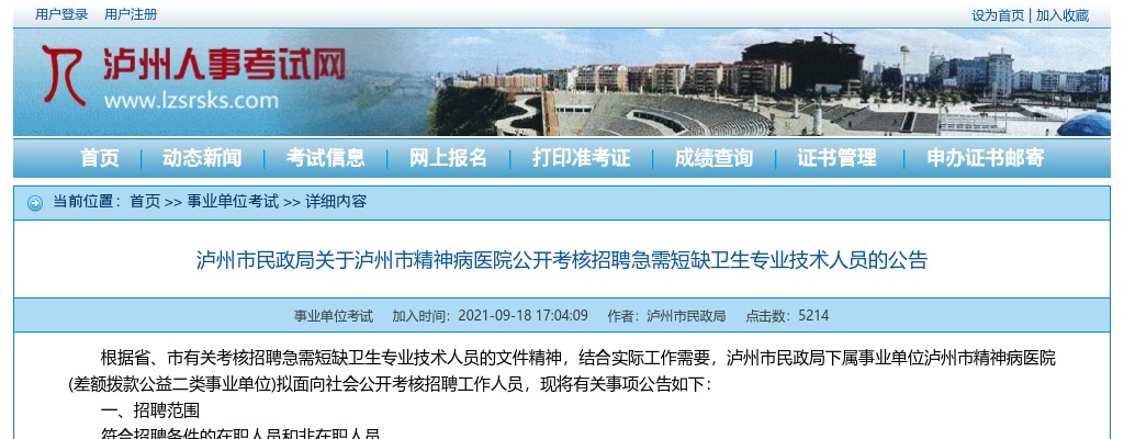 泸州市精神病医院公开考核招聘急需短缺卫生专业技术人员3人的公告 图片