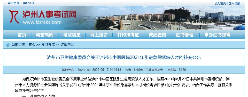 2021年泸州市中医医院引进急需紧缺人才10人的补充公告 图片
