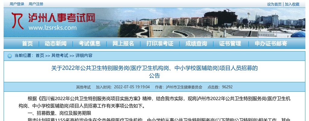 泸州市关于2022年公共卫生特别服务岗（医疗卫生 机构岗、中小学校医辅助岗） 项目人员招募的公告 图片