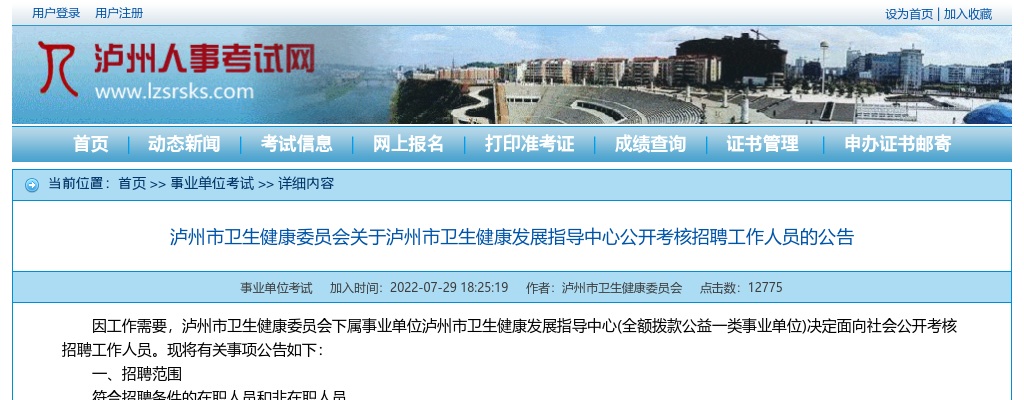 泸州市卫生健康委员会关于泸州市卫生健康发展指导中心公开考核招聘工作人员2人的公告 图片