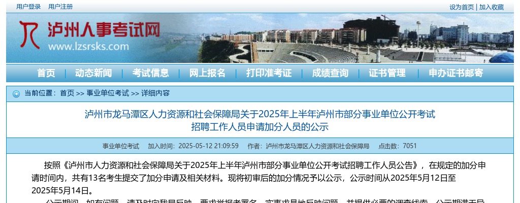 泸州市龙马潭区人力资源和社会保障局关于2025年上半年泸州市部分事业单位公开考试招聘工作人员申请加分人员的公示 图片