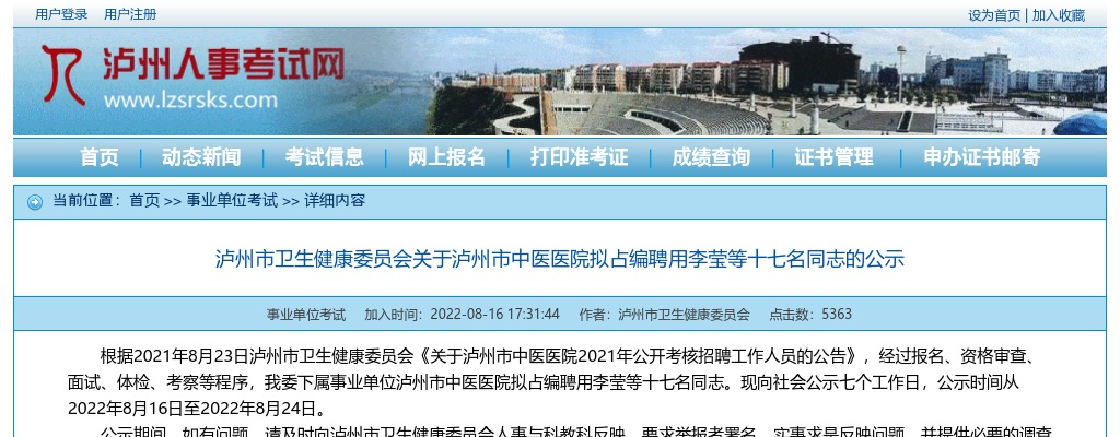 泸州市卫生健康委员会关于泸州市中医医院拟占编聘用十七名同志的公示 图片