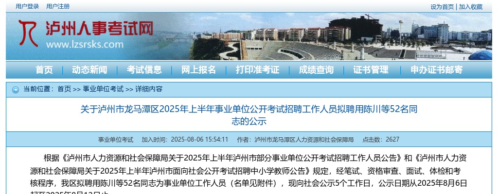 泸州市卫生健康委员会关于泸州市中医医院拟占编聘用的公示 图片