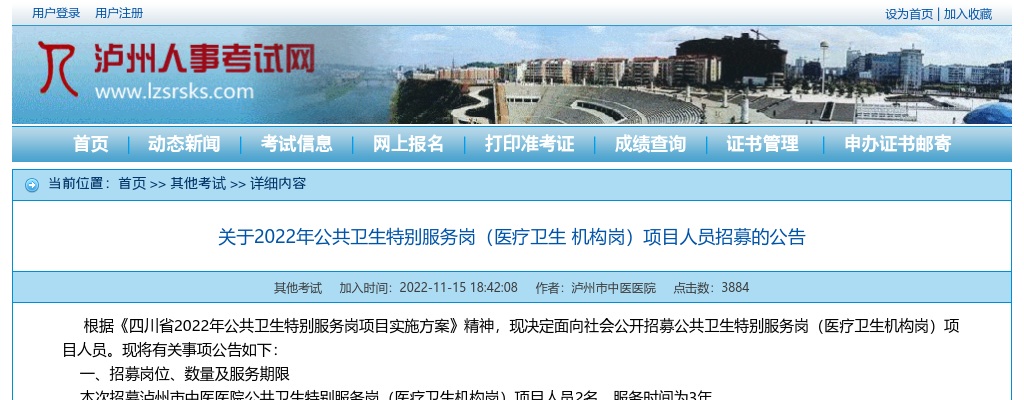 泸州关于2022年公共卫生特别服务岗（医疗卫生 机构岗）项目人员招募2名的公告 图片